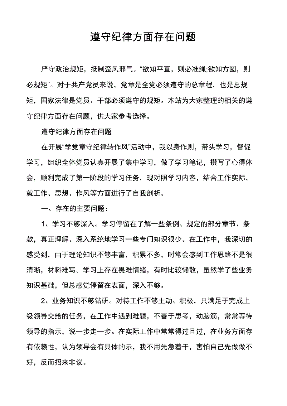 遵守纪律方面存在问题_第1页