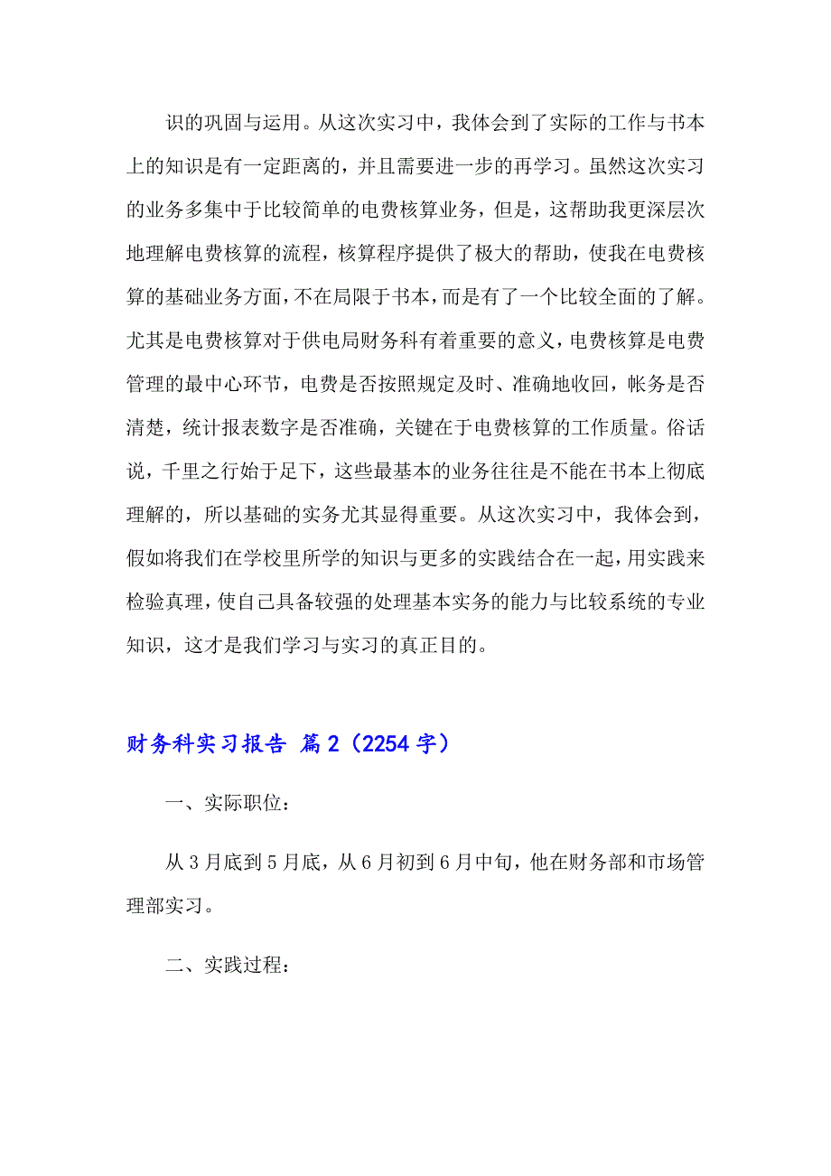 2023年财务科实习报告9篇_第2页