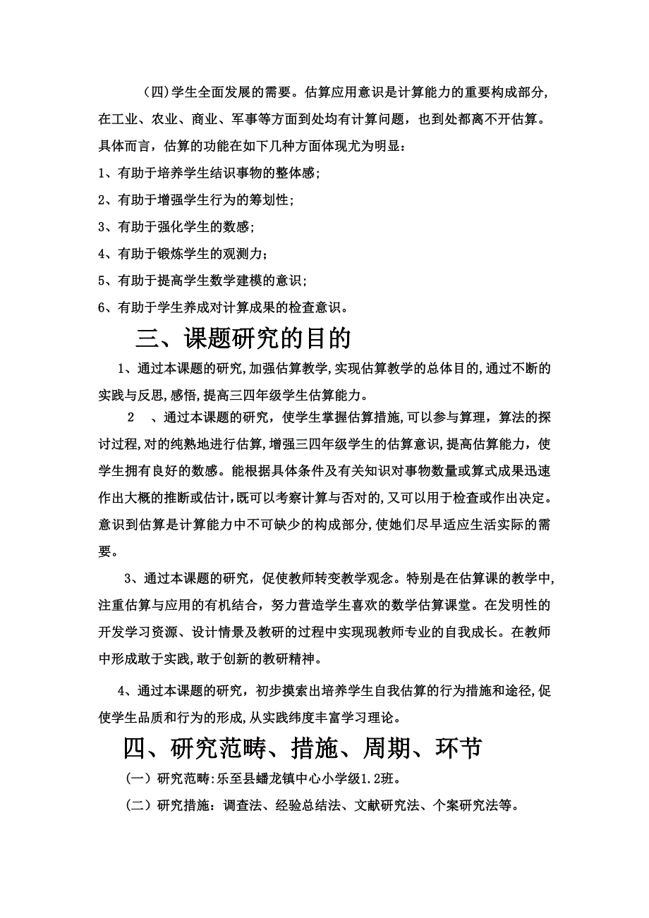 农村小学中段估算能力培养的实践研究_第4页