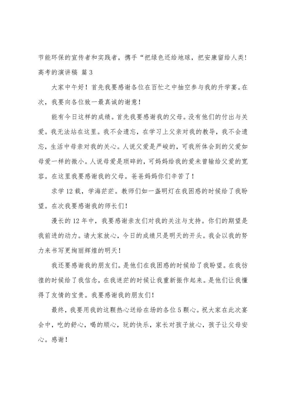 关于高考的演讲稿汇编八篇.docx_第5页