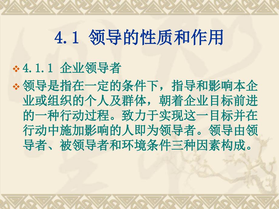 企业管理学领导篇(PPT-109页)课件_第3页