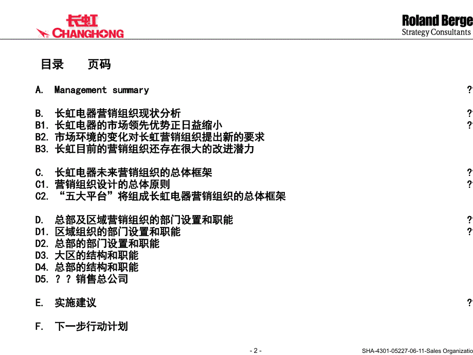 长虹电器公司营销组织的总体框架PPT课件_第2页