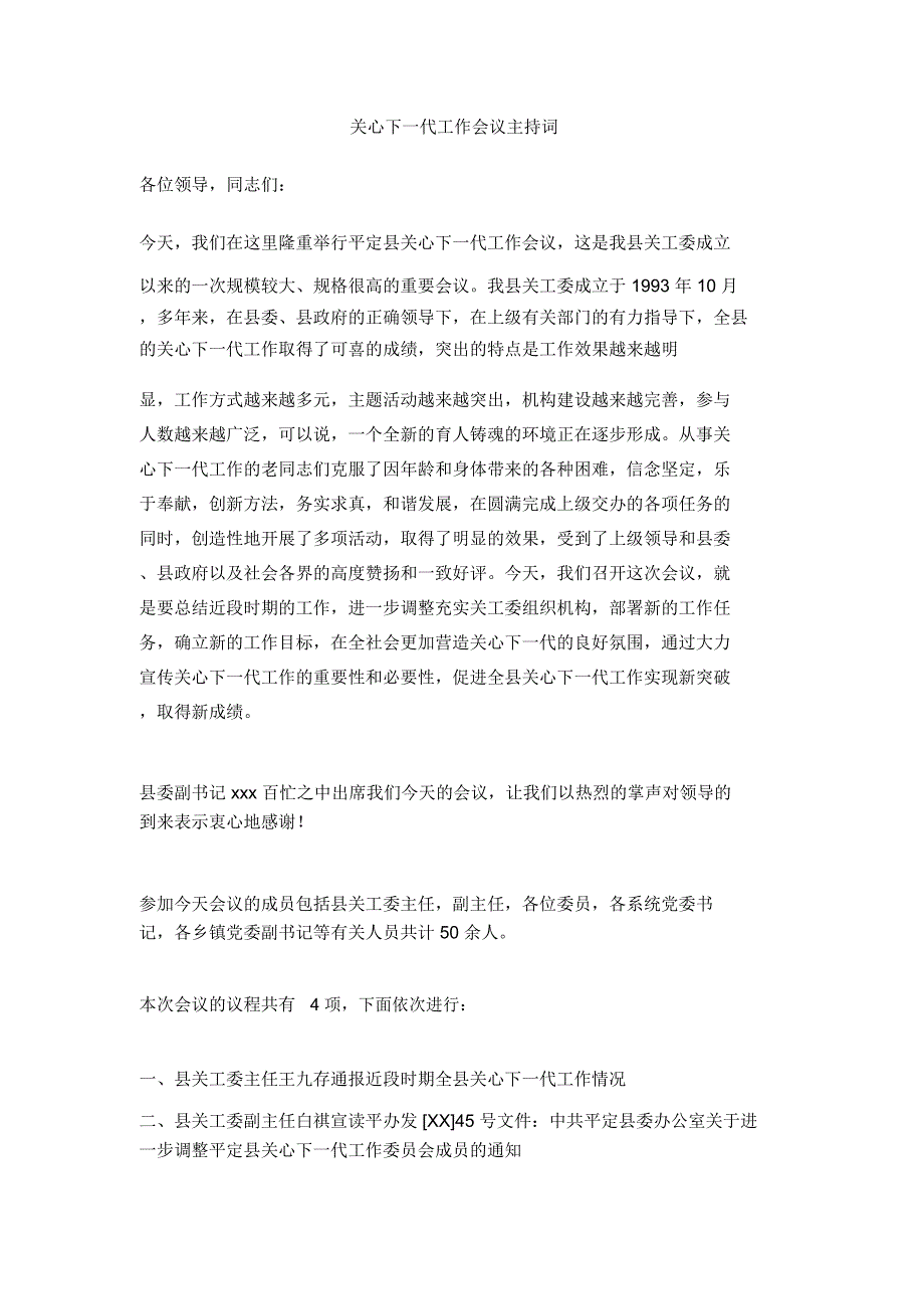 关心下一代工作会议主持词_第1页