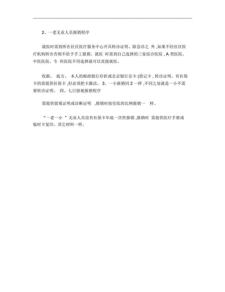 一老一小药费报销说明._第2页