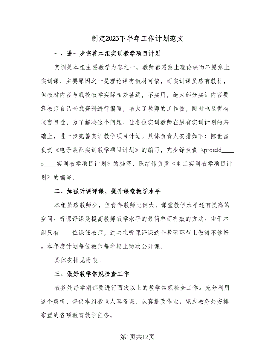 制定2023下半年工作计划范文（五篇）_第1页