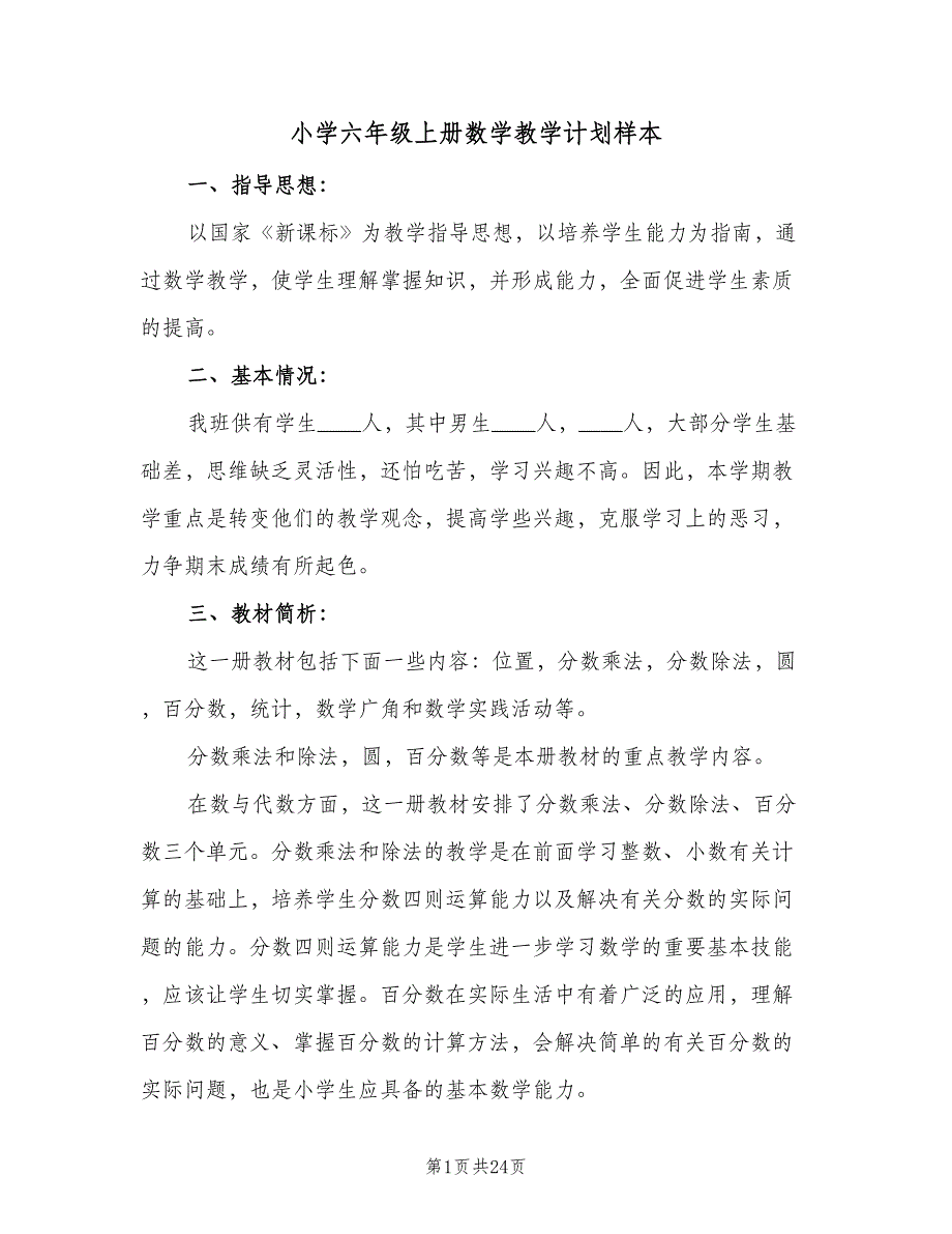 小学六年级上册数学教学计划样本（4篇）_第1页