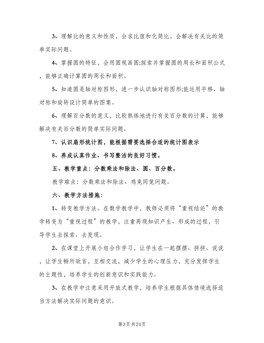 小学六年级上册数学教学计划样本（4篇）_第3页