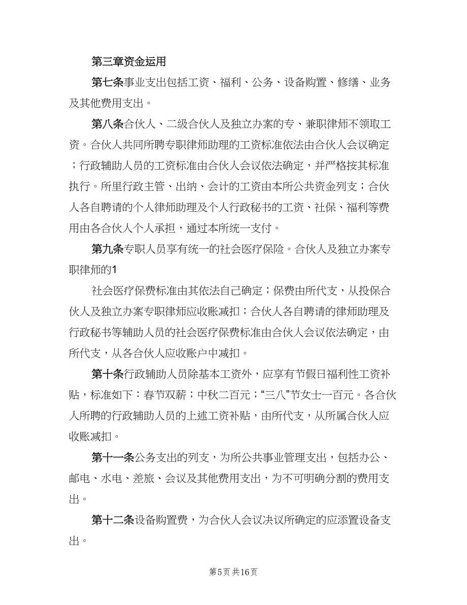 律师事务所日常管理制度（六篇）_第5页