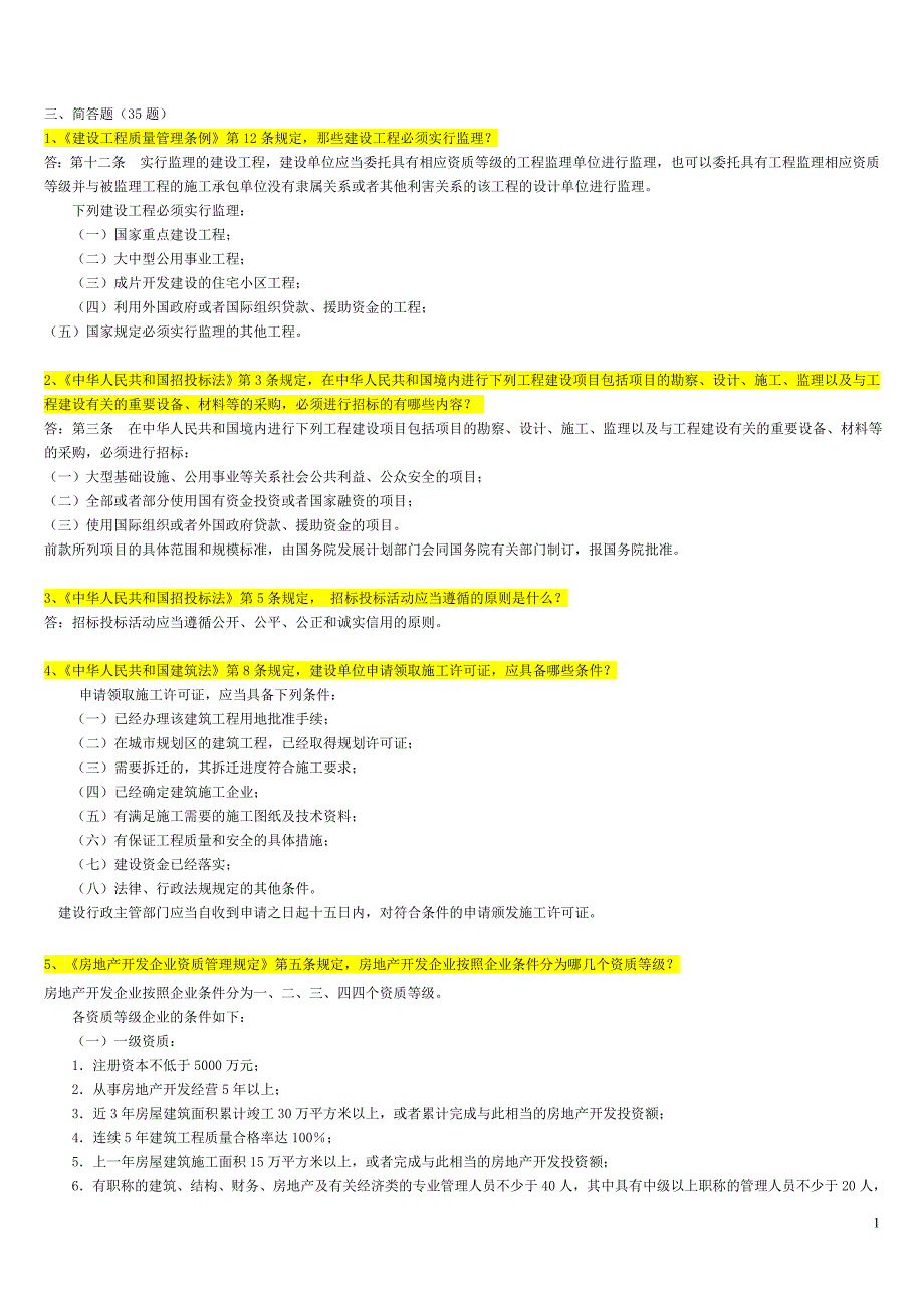 建筑工程类初定专业技术人员简答题答案独家.doc_第1页