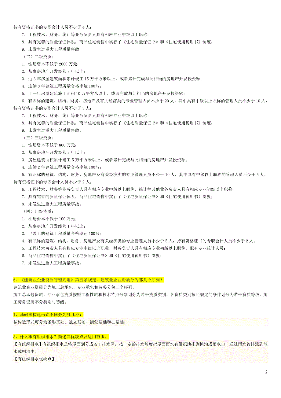 建筑工程类初定专业技术人员简答题答案独家.doc_第2页