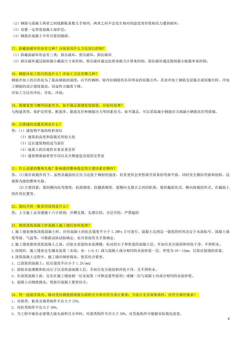 建筑工程类初定专业技术人员简答题答案独家.doc_第4页