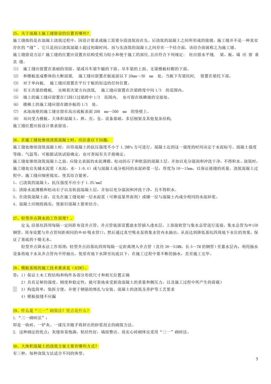 建筑工程类初定专业技术人员简答题答案独家.doc_第5页