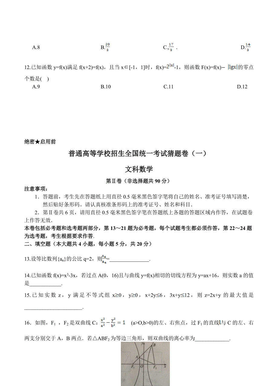 百师联盟高三第一套原创猜题新课标I数学文试卷含答案_第3页