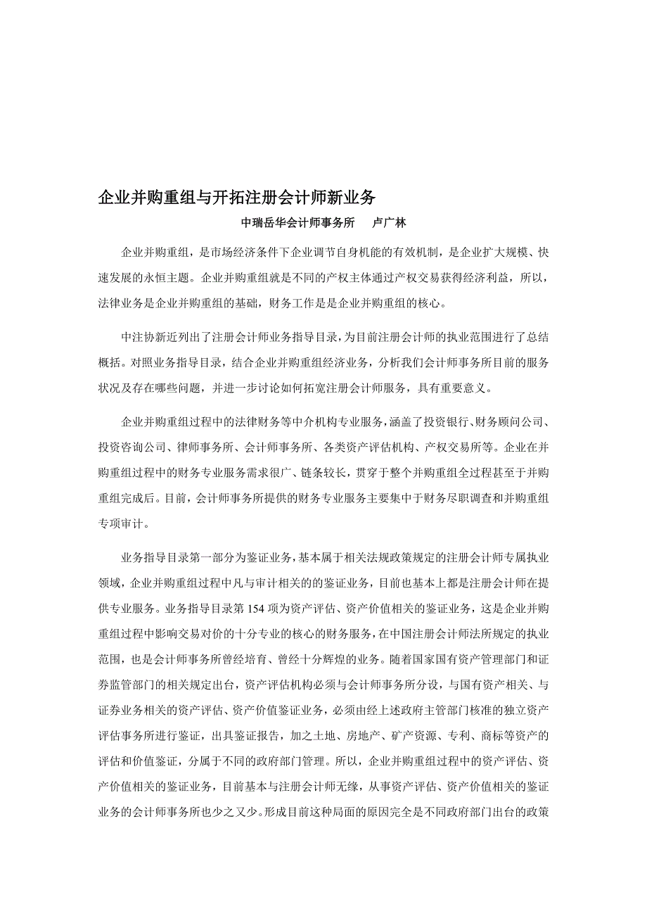 企业并购重组与开拓注册会计师新业务.doc_第1页