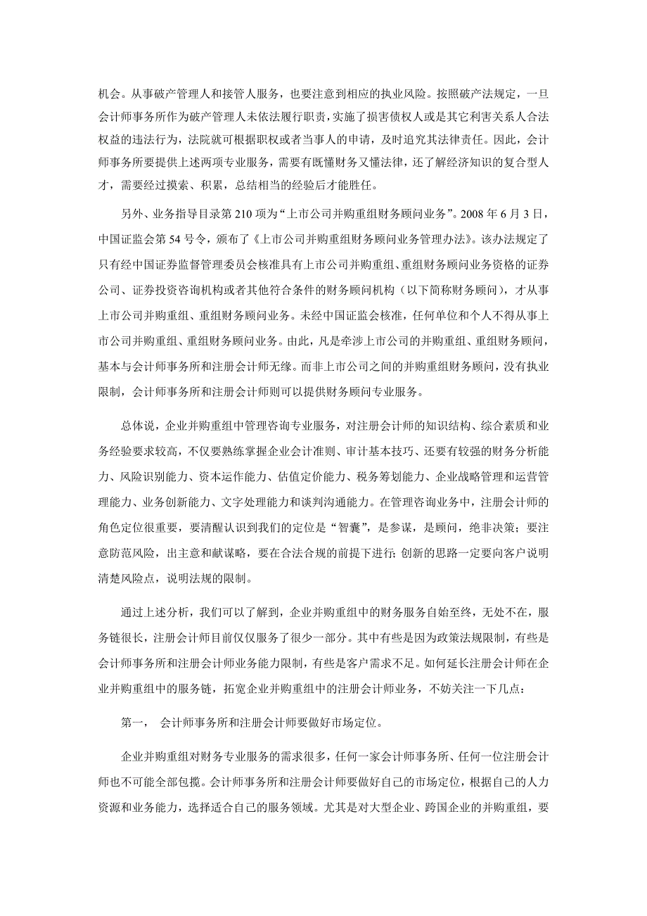 企业并购重组与开拓注册会计师新业务.doc_第4页