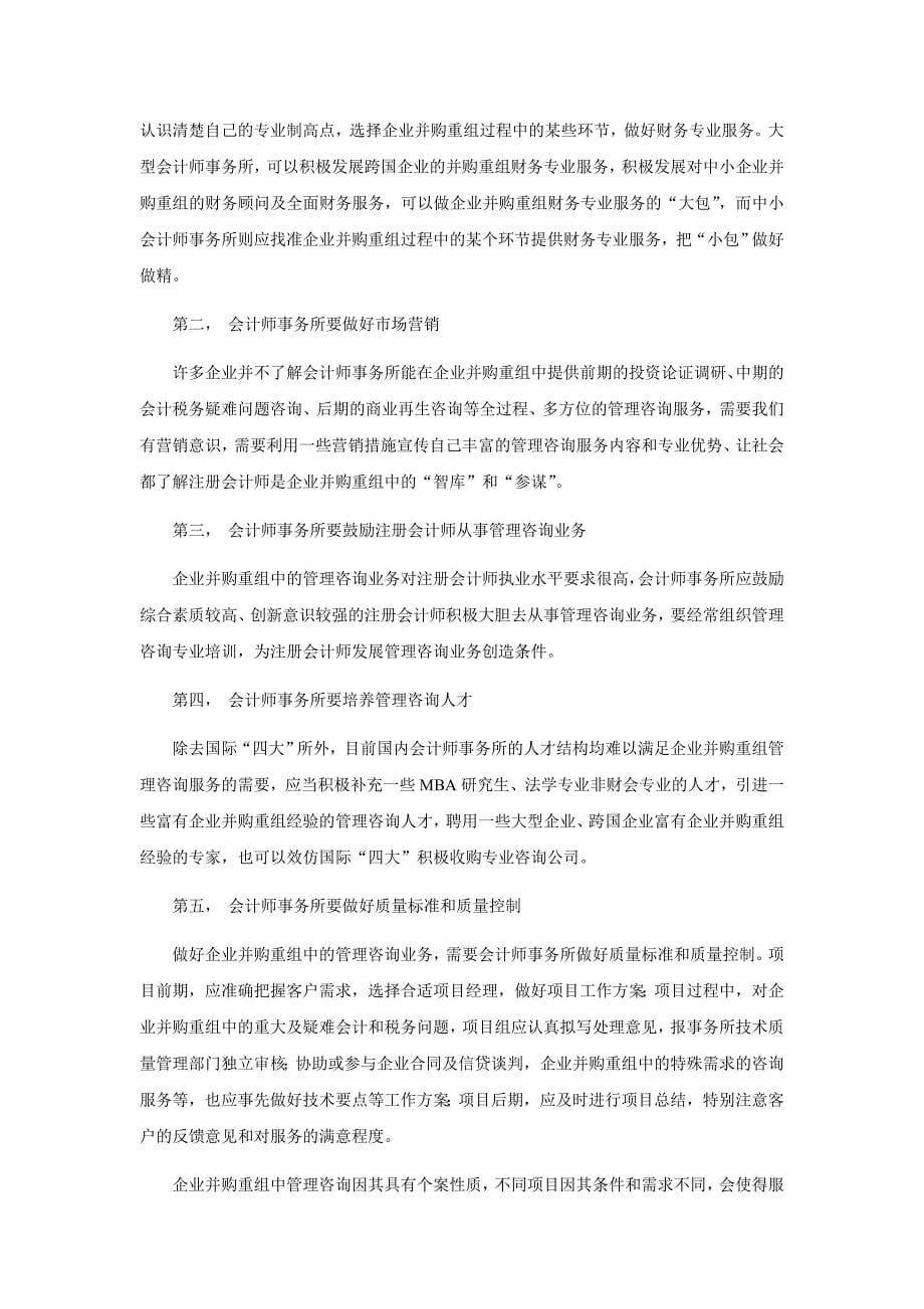 企业并购重组与开拓注册会计师新业务.doc_第5页