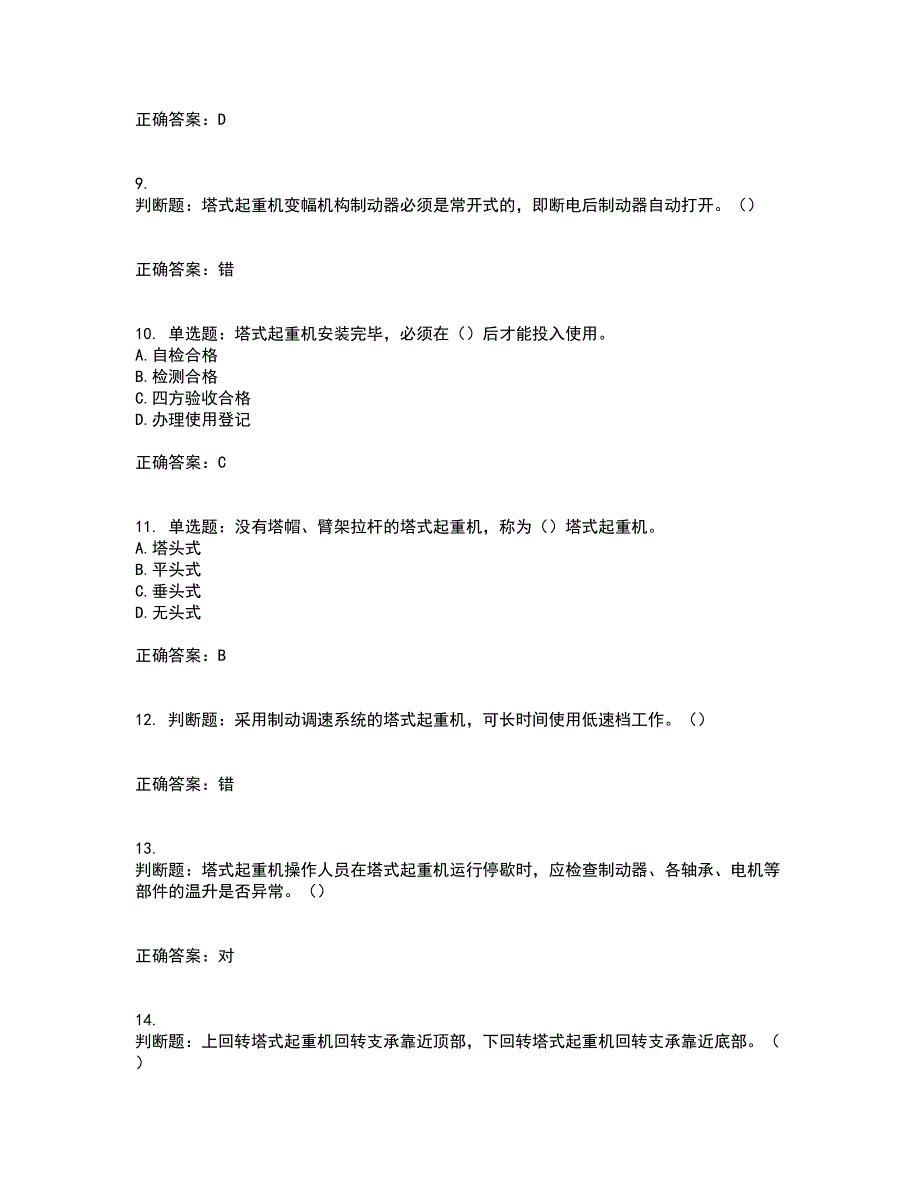 建筑起重机械司机考前（难点+易错点剖析）押密卷答案参考95_第3页