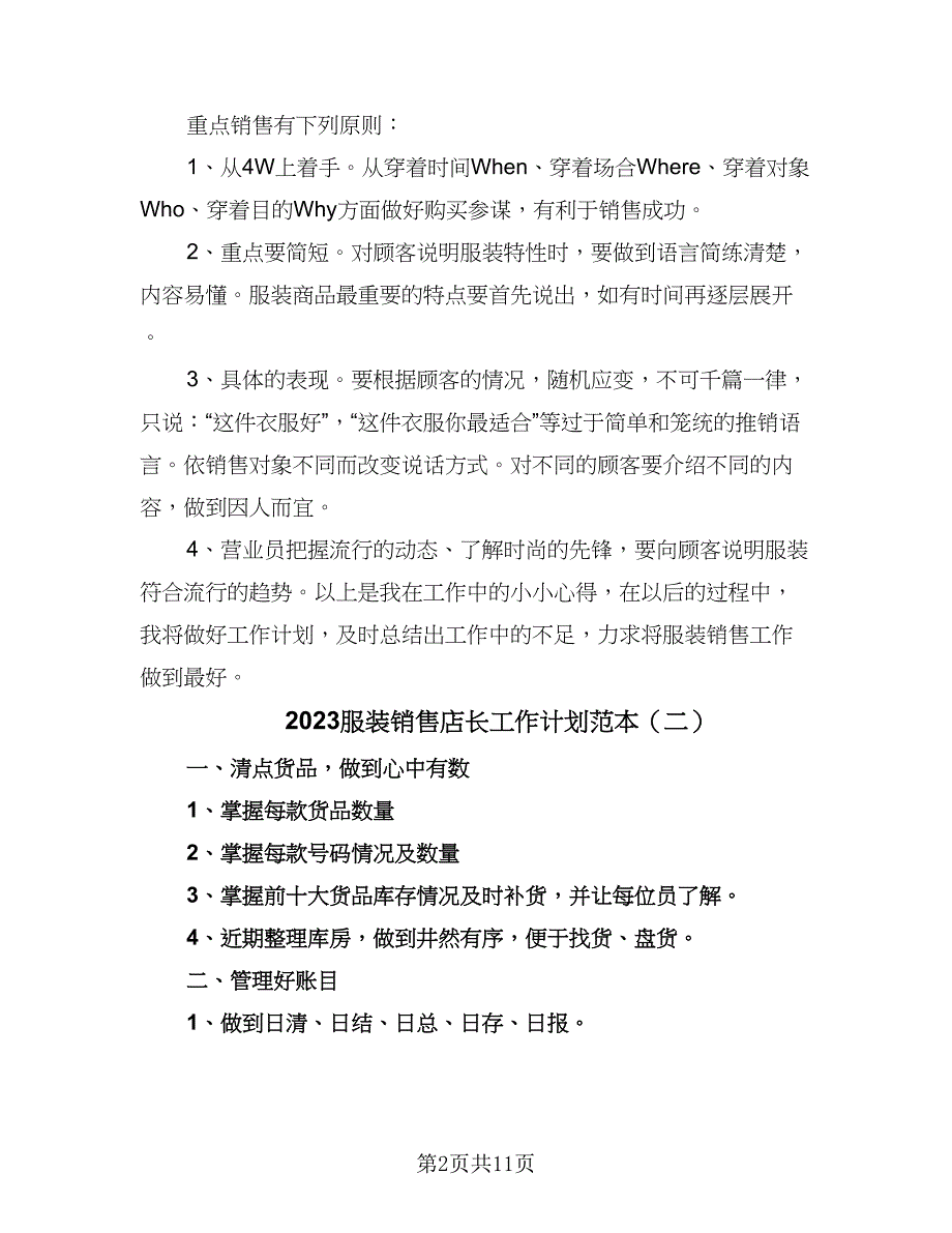 2023服装销售店长工作计划范本（五篇）.doc_第2页