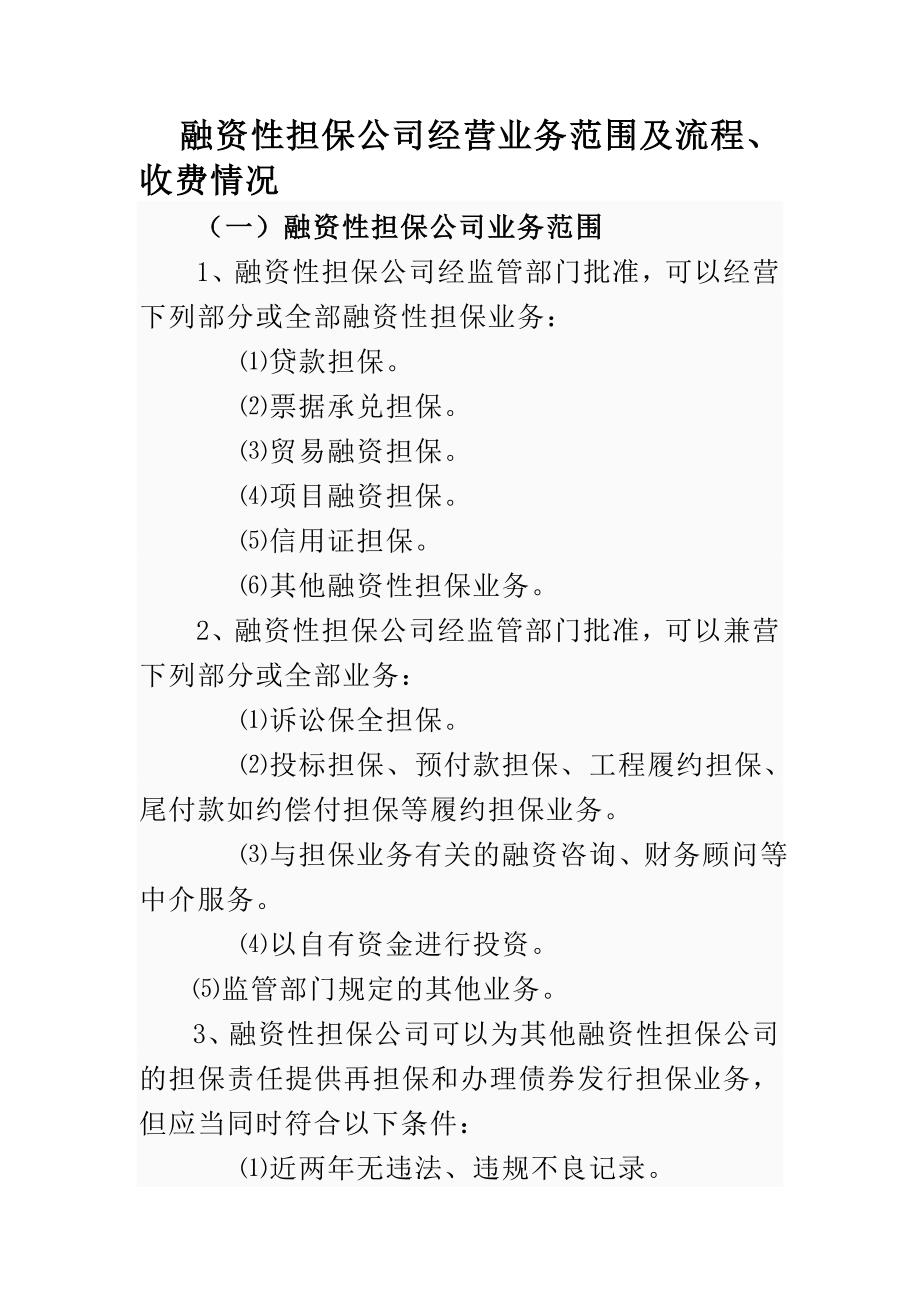 融资性担保公司业务种类范围流程及收费情况.doc_第1页