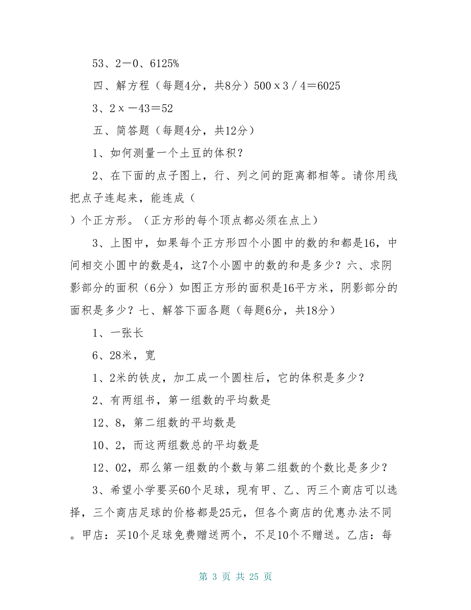 小学数学教师素质大赛试题(DOC 25页)_第3页