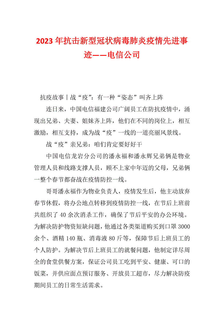 2023年抗击新型冠状病毒肺炎疫情先进事迹——电信公司_第1页