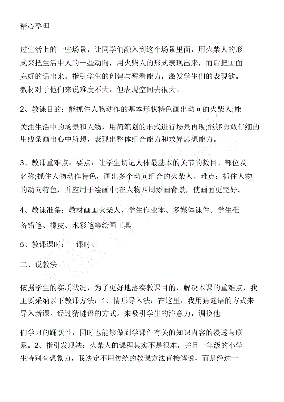 小学一年级美术说课稿三篇精选.doc_第2页