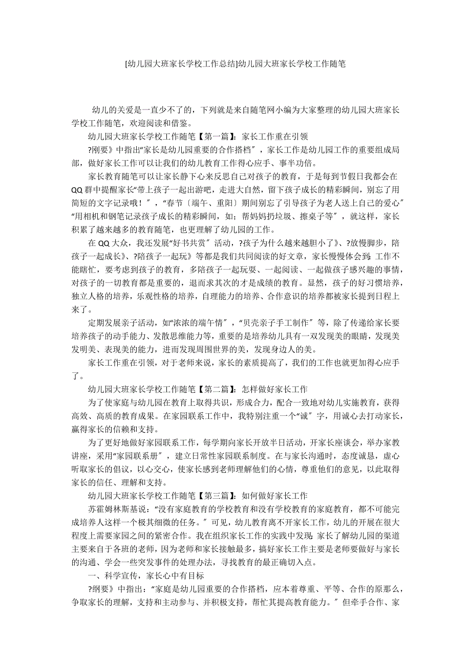 [幼儿园大班家长学校工作总结]幼儿园大班家长学校工作随笔_第1页