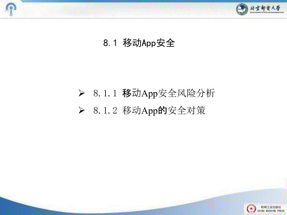 第8章移动应用软件安全_第2页