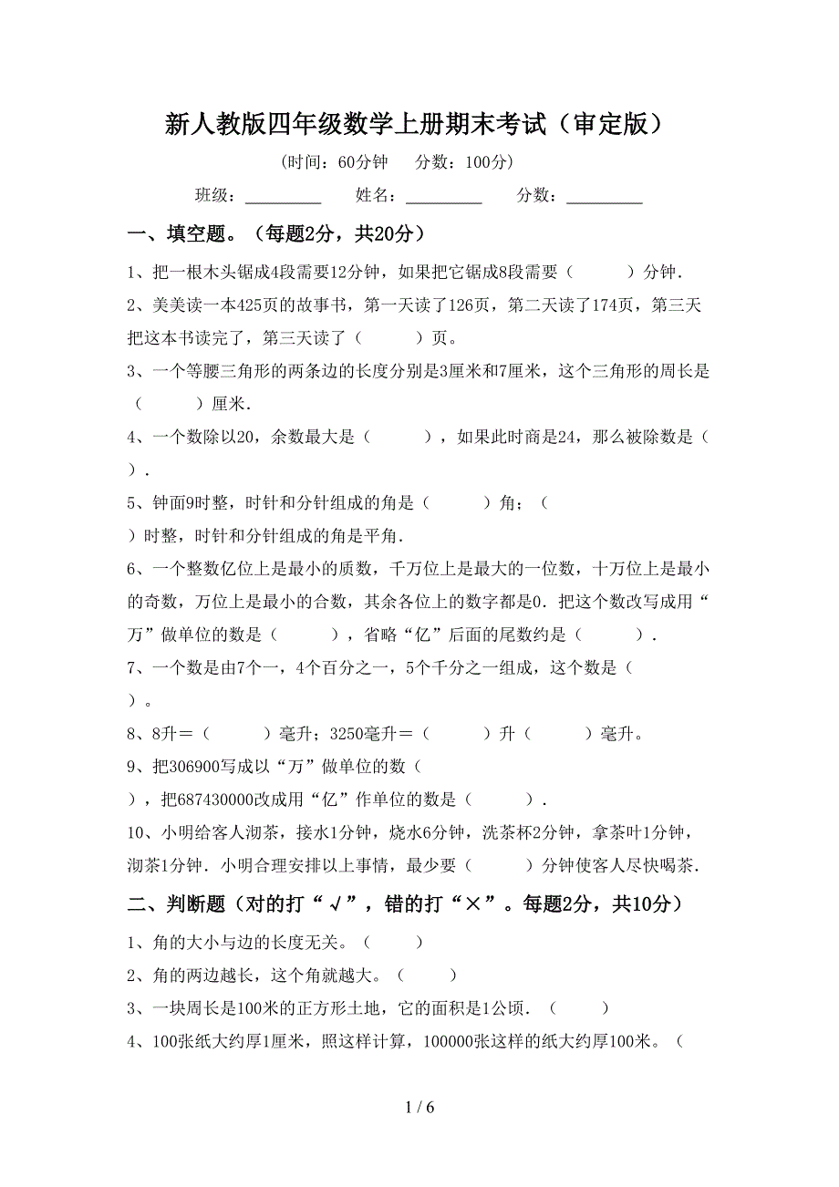 新人教版四年级数学上册期末考试(审定版).doc_第1页