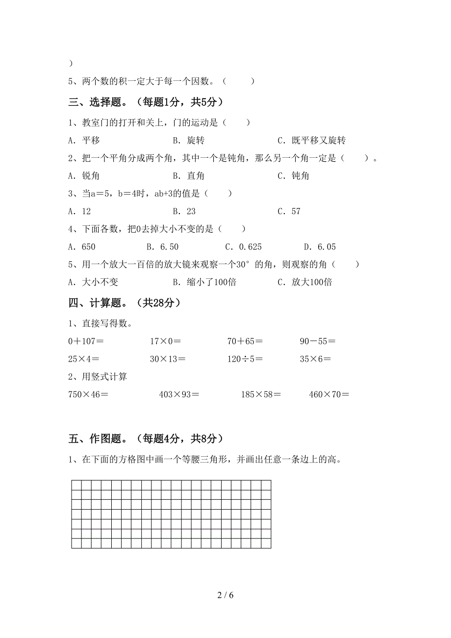 新人教版四年级数学上册期末考试(审定版).doc_第2页