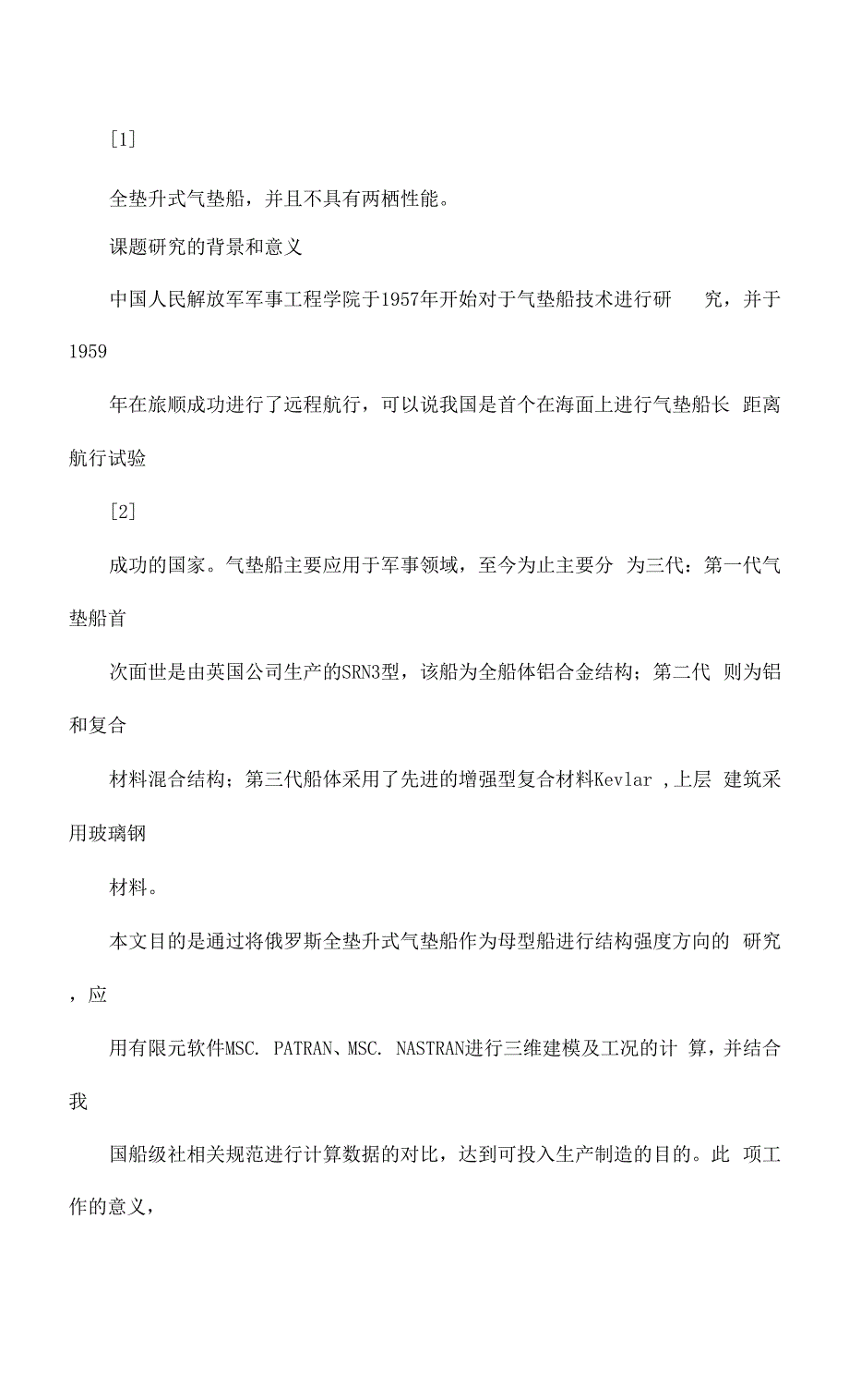 小型气垫船结构强度有限元分析研究.docx_第3页