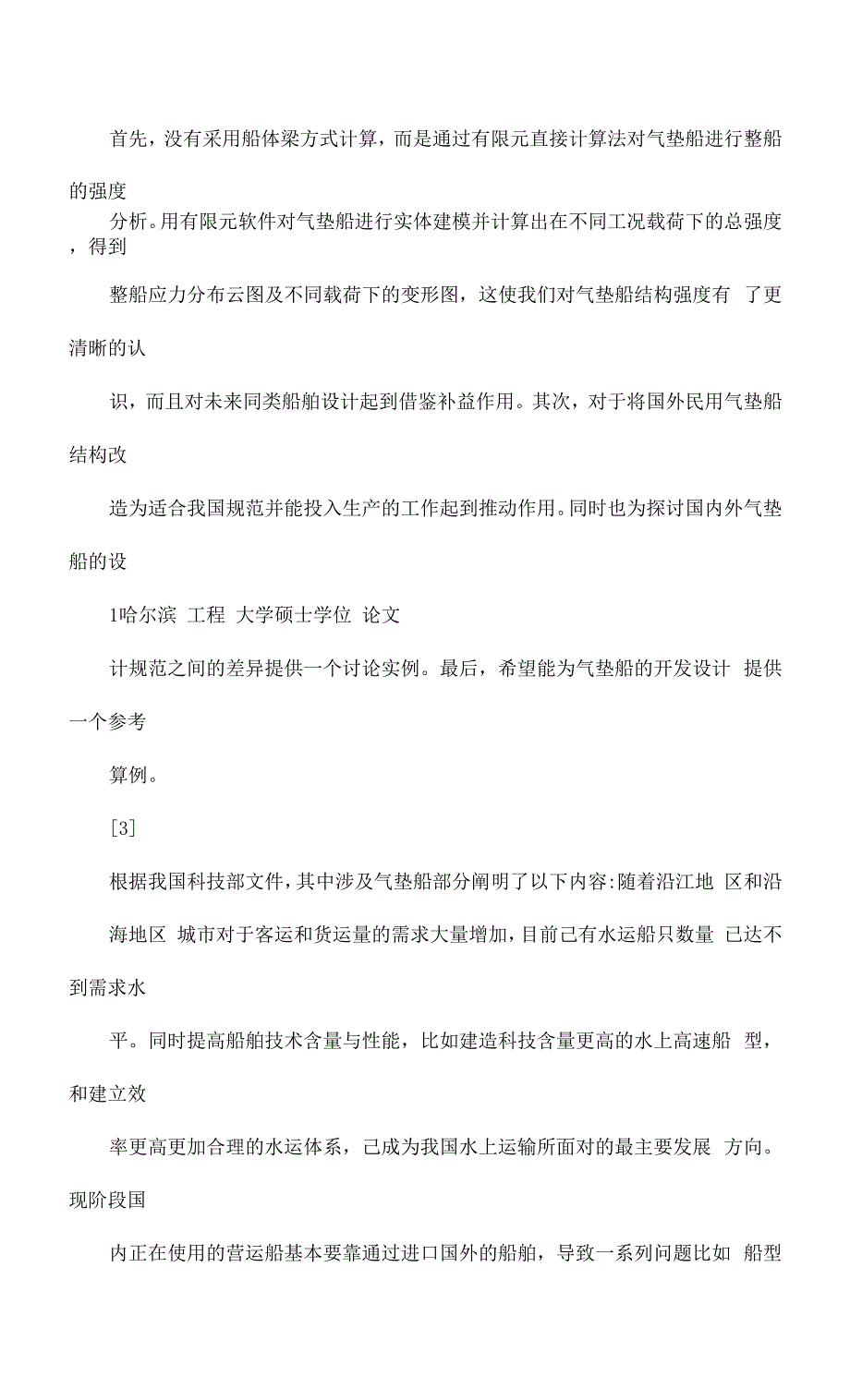 小型气垫船结构强度有限元分析研究.docx_第4页