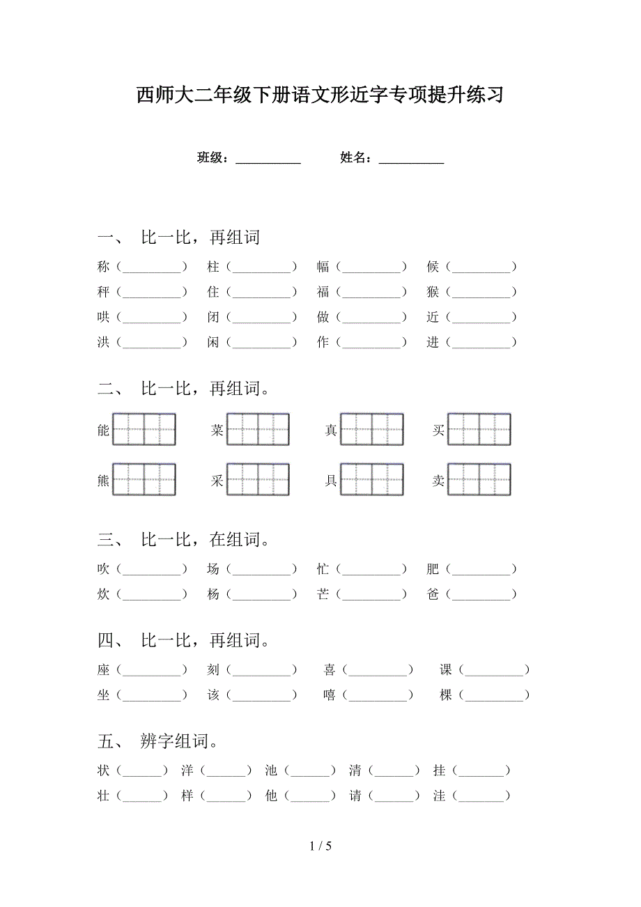 西师大二年级下册语文形近字专项提升练习_第1页