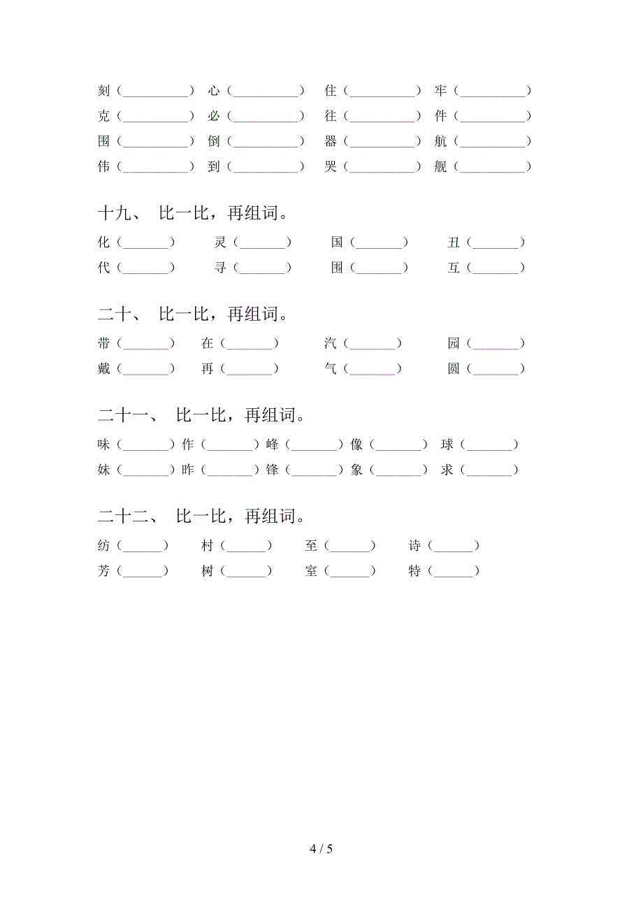 西师大二年级下册语文形近字专项提升练习_第4页