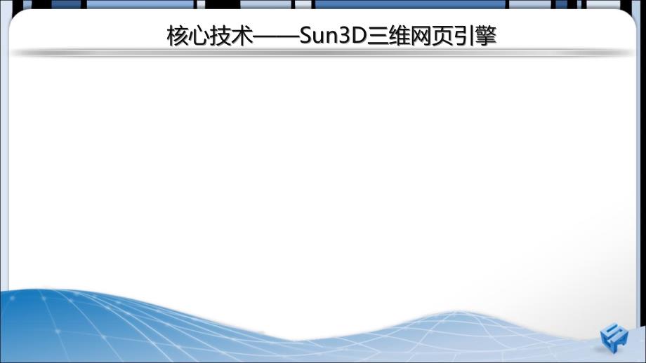 三维网页技术在应急预案处置中的应用创图科技_第3页