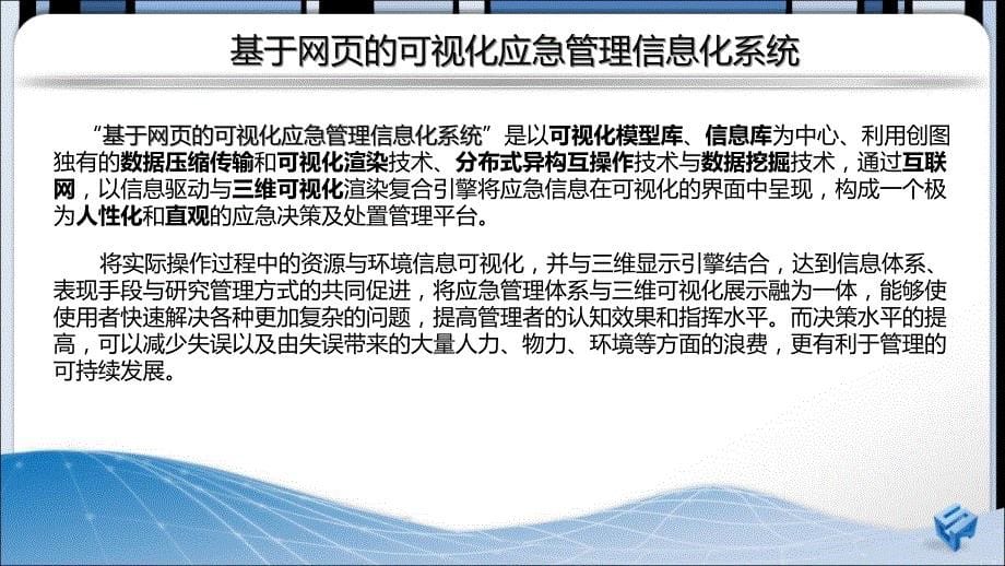 三维网页技术在应急预案处置中的应用创图科技_第5页