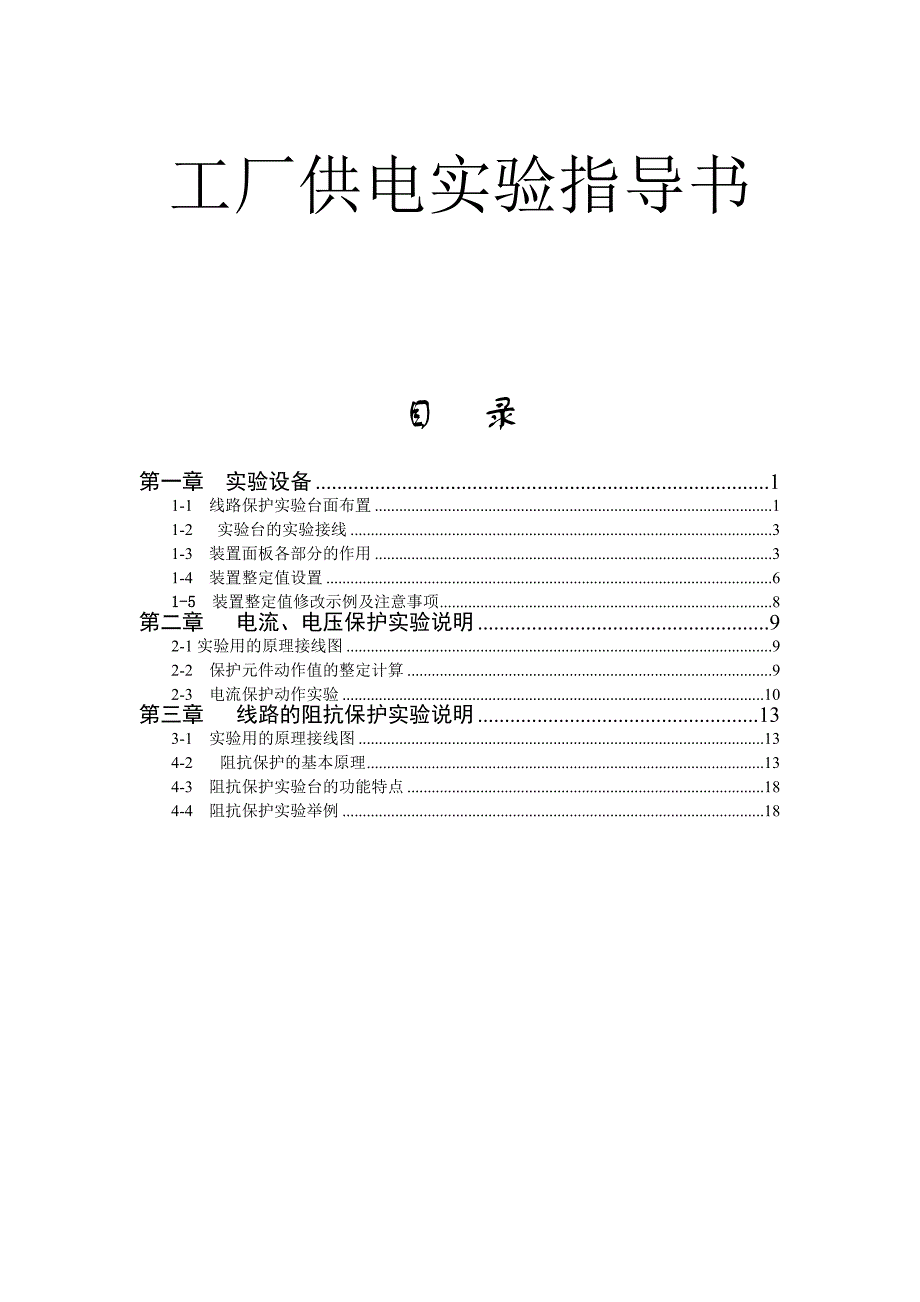 工厂供电实验指导书[1].doc_第1页