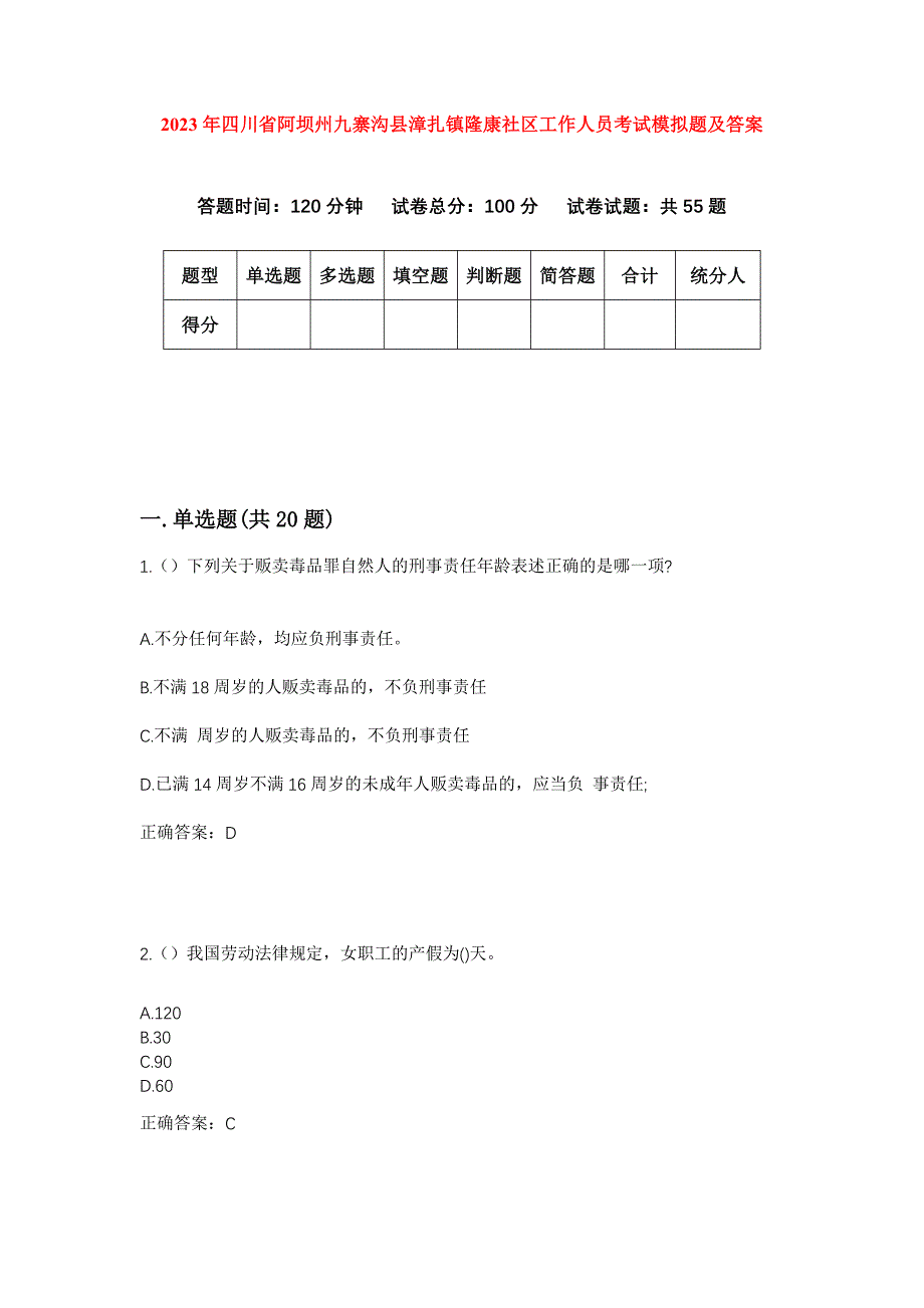 2023年四川省阿坝州九寨沟县漳扎镇隆康社区工作人员考试模拟题及答案_第1页