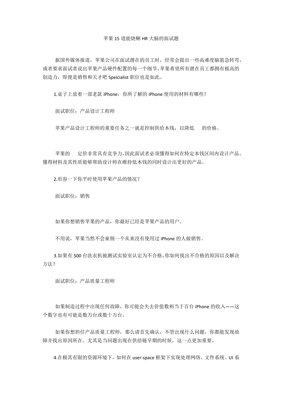 苹果15道能烧糊HR大脑的面试题_第1页