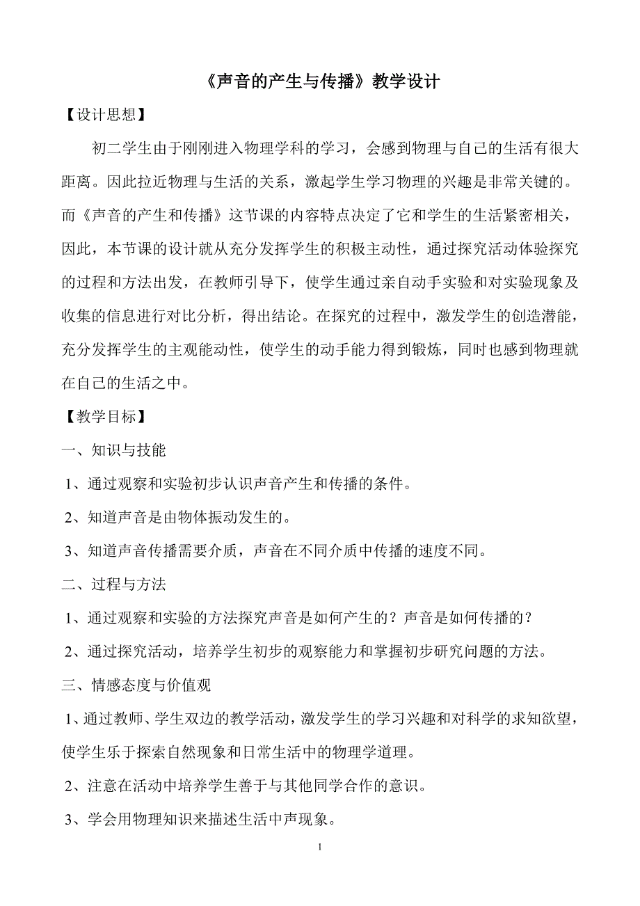 声音的产生与传播教学设计.doc_第1页