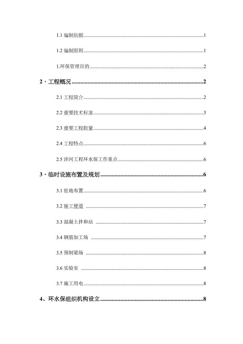 彭大高速公路合同段涉河桥梁环水保施工方案琚.doc_第2页