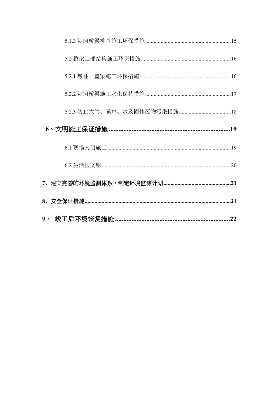 彭大高速公路合同段涉河桥梁环水保施工方案琚.doc_第4页