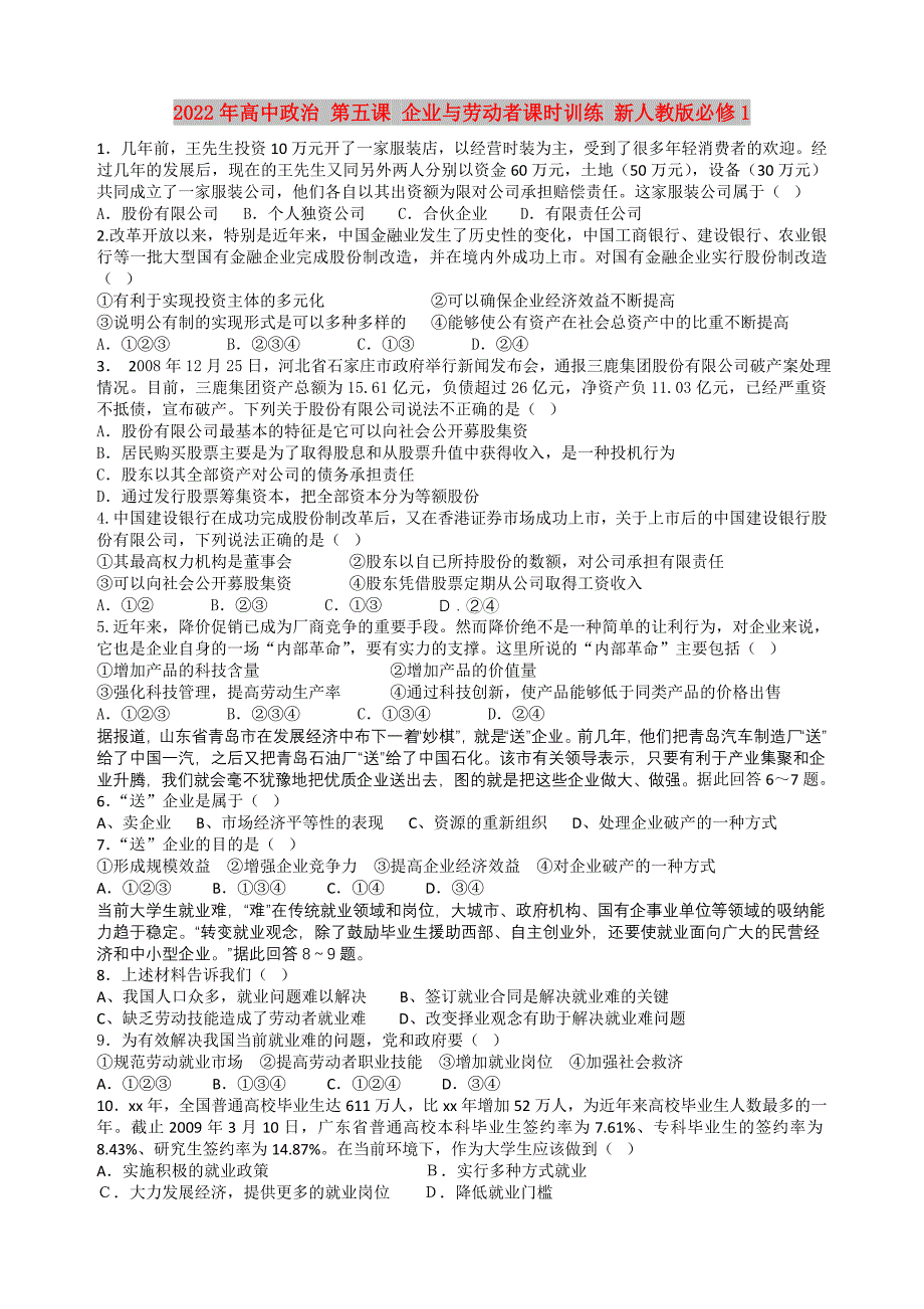 2022年高中政治 第五课 企业与劳动者课时训练 新人教版必修1_第1页