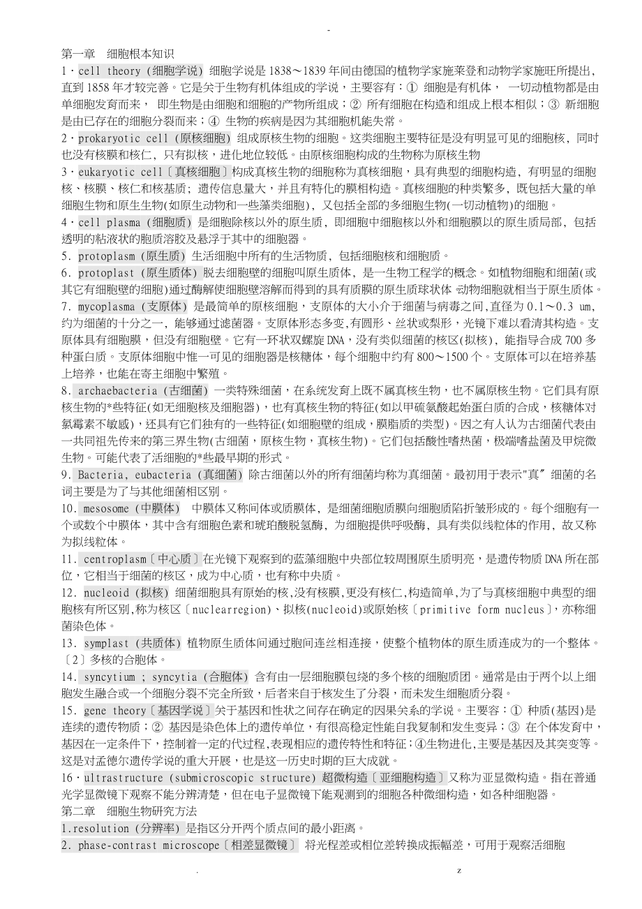 细胞生物学超全翟中和名词解释课后练习题答案配套习题答案_第1页