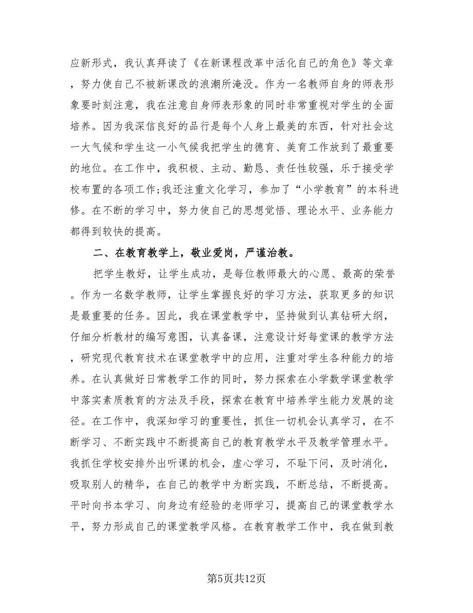 一年级教师年度考核个人总结（4篇）.doc_第5页