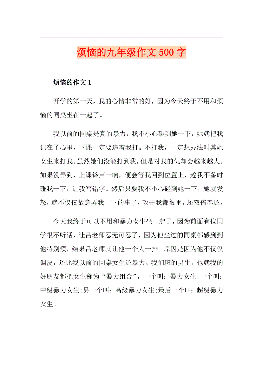 烦恼的九年级作文500字_第1页