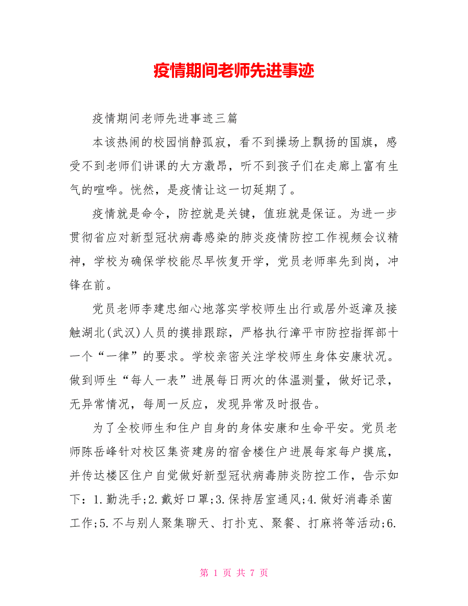 疫情期间教师先进事迹_第1页