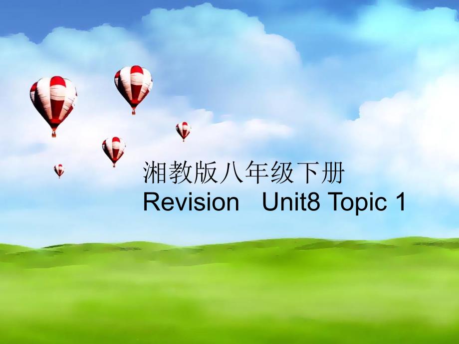 湘教版八年级下册RevisionUnit8Topic1_第1页