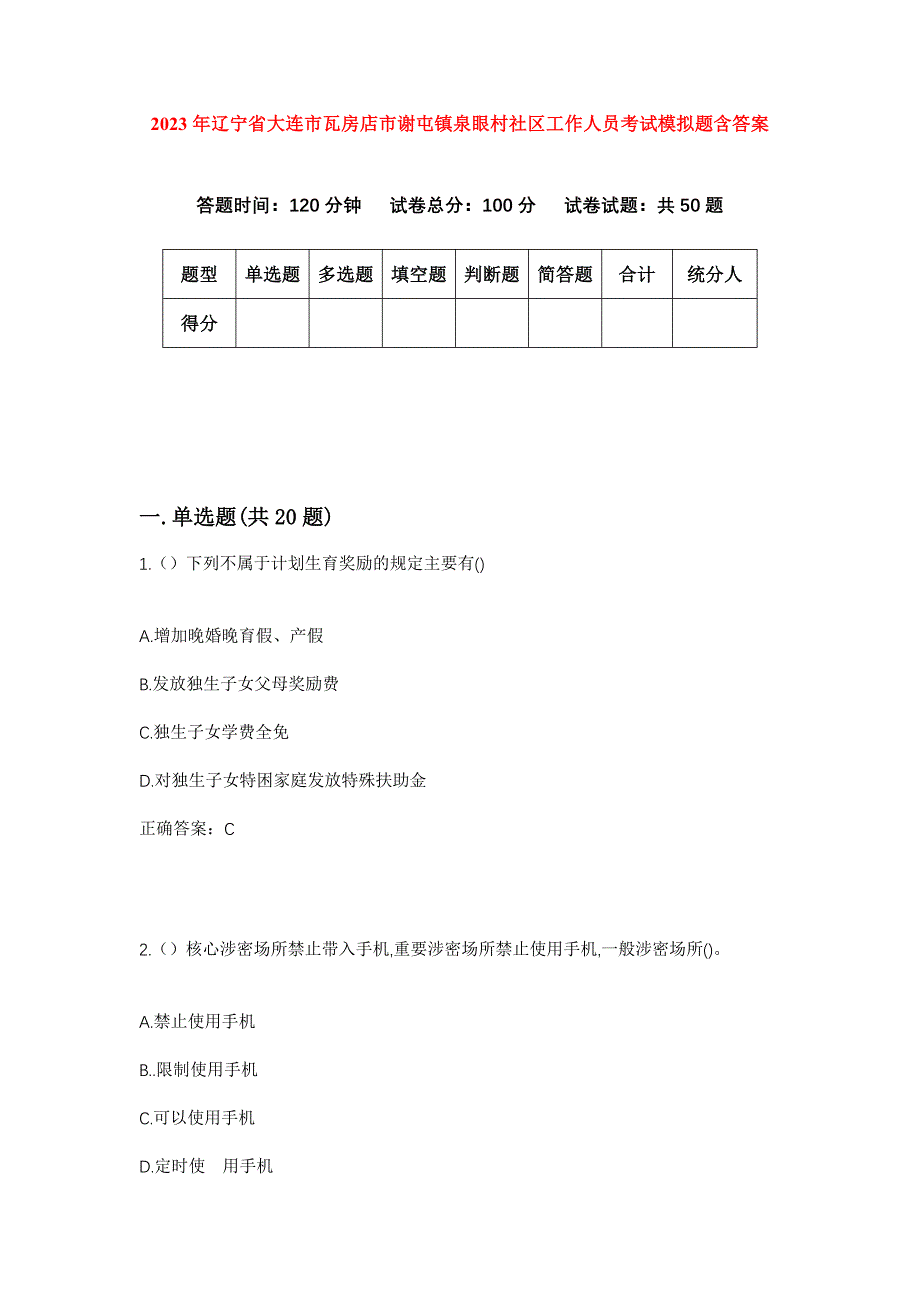 2023年辽宁省大连市瓦房店市谢屯镇泉眼村社区工作人员考试模拟题含答案_第1页