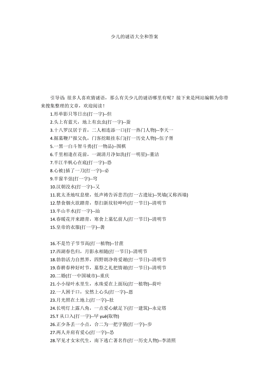 少儿的谜语大全和答案_第1页
